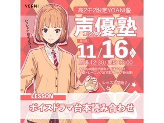 【 YOANI塾 】＜高2・中2向け＞  声優エンタメ塾の画像