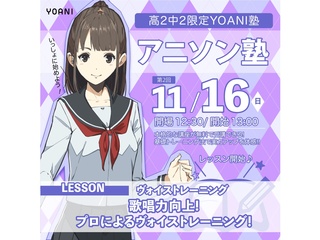 【YOANI塾】＜高2・中2向け＞ アニソン塾の画像