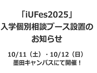 情報経営イノベーション専門職大学からのニュース画像[12197]
