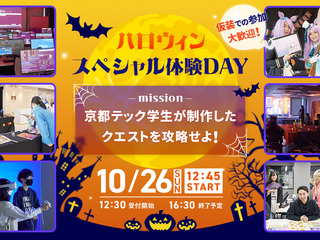 京都TECHハロウィンスペシャル体験DAY！の画像