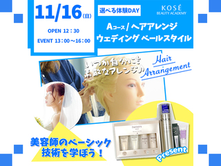 2025/11/16（日）選べる体験DAY【Ａコース】ヘアアレンジの画像