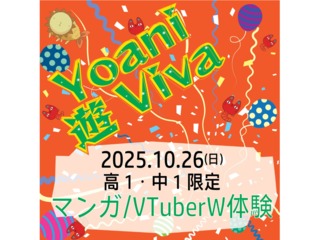 10/26(日)【高1・中1限定】1日で代アニの授業をW体験！ Yoani 遊 Vivaの画像