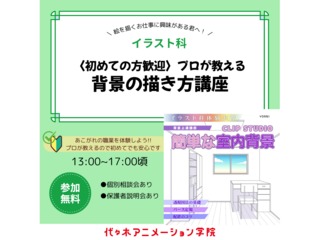 【イラスト科】＜背景上達講座＞ プロが教える！ 簡単な室内背景講座の画像