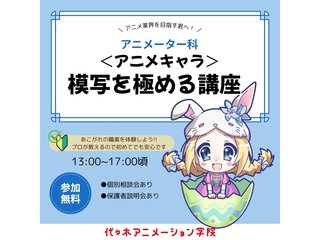 【アニメーター科】＜アニメキャラ＞模写を極める！の画像