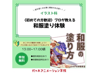 【イラスト科】＜初めての方歓迎＞プロが教える！和服塗り講座の画像