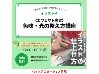 【イラスト科】＜エフェクト実習＞ プロが教える！ 色味・光の整え方講座の画像