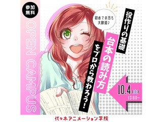 【 声優タレント科】＜初心者歓迎＞ 役作りの基礎！台本の読み方をプロから教わろうの画像
