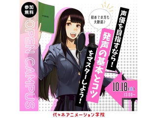 【 声優タレント科】＜初心者向け＞ 声優・俳優の基礎「発声」のコツ、教えます！の画像