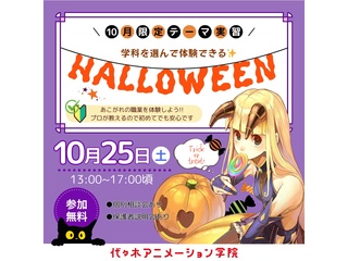 10/25(土)【特別企画】＜学科が選べる＞『ハロウィン』をテーマにした授業を体験しよう！の画像