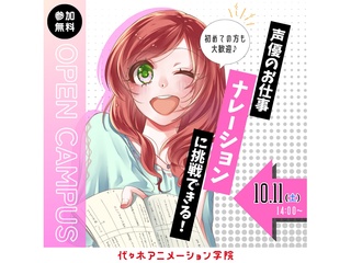 【 声優タレント科】＜初めての方歓迎＞アフレコ以外にも挑戦！ ナレーション講座の画像