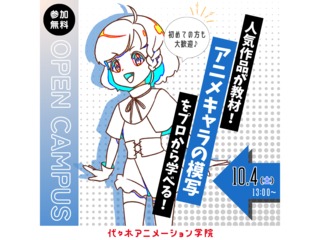 【アニメーター科】人気アニメ作品が教材！ キャラクターの模写をプロから教わろうの画像
