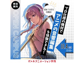 【アニメ音響科】＜初めての方歓迎＞ 音響編集体験 ～効果音・音楽・セリフを映像に合わせようの画像