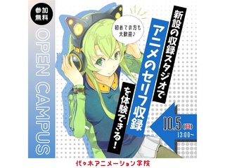 【アニメ音響科】＜初めての方歓迎＞ アフレコ現場を体験！ 収録スタジオで声優の演技を録ろうの画像