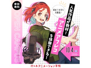 【 声優タレント科】＜初めての方歓迎＞人気アニメ作品で本格アフレコ体験！の画像