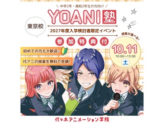 10月【YOANI塾】 高2・中2向け 『好き』を先取りできる無料特別教室の画像