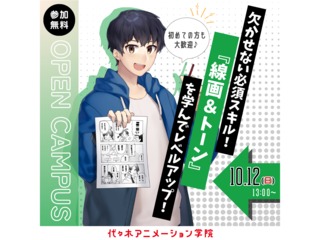 【マンガ科】マンガならではの絵を描こう！ 線画＆トーン講座の画像