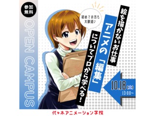 【アニメ監督・演出科 】＜初めての人歓迎＞ アニメを描かないお仕事“編集”を体験しようの画像
