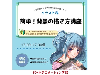 【イラスト科】簡単！背景の描き方講座の画像