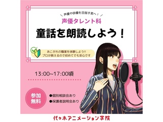 【声優タレント科】童話を朗読しようの画像