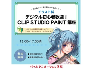 【イラスト科】初心者歓迎！CLIPSTUDIOPAINT講座の画像