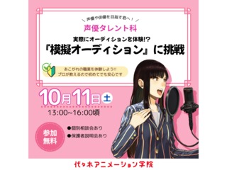 【声優タレント科】『模擬オーディション』に挑戦しよう♪の画像