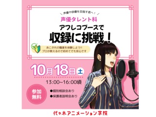【声優タレント科】アフレコブースで収録に挑戦！の画像