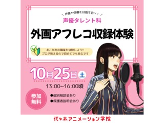 【声優タレント科】外画でアフレコ収録体験の画像