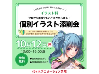 【イラスト科】プロから直接アドバイスがもらえる！個別イラスト添削会の画像
