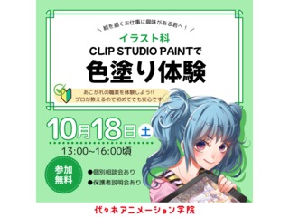 【イラスト科】CLIP STUDIO PAINTで色塗り体験の画像