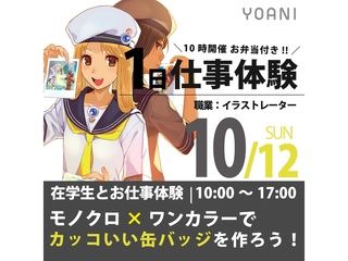10/12(日)【1日仕事体験】在学生と一緒に 代アニの授業をまるっと1日体験しよう！の画像
