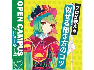 【アニメーター科】プロが教える！ 似せる描き方のコツの画像