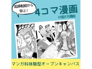 11/9(日)【マンガ科】<初めての方歓迎> プロが教える!4コマ漫画の描き方講座の画像