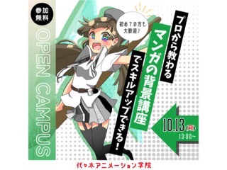 【マンガ科】プロが教える！ マンガ背景の描き方講座の画像