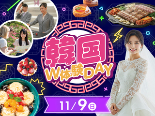 【11/9】韓国W体験DAYの画像