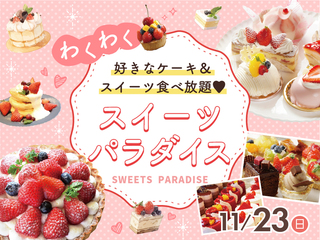 【11/23】わくわくスイーツパラダイス！！の画像