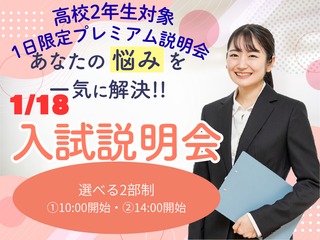 【1/18】高校2年生　1日限定プレミアム説明会の画像