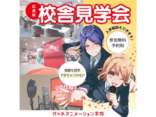 【随時開催】入学後の自分をイメージできる！ 代アニ校舎見学会の画像