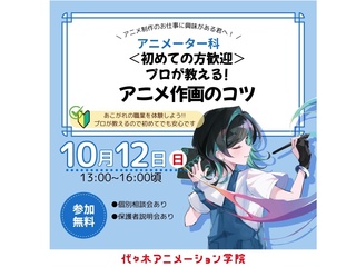 【アニメーター科】＜初めての方歓迎＞ プロが教える！ アニメ作画のコツの画像