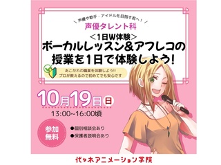 【声優タレント科】＜1日W体験＞ ボーカルレッスン＆アフレコの授業を1日で体験しよう！の画像