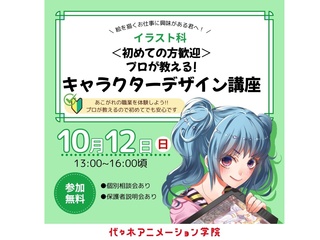 【イラスト科】＜初めての方歓迎＞ プロが教える！ キャラクターデザイン講座の画像