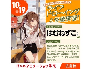 10/19(日)イラストレーター【はむねずこさん】来校！スペシャルオープンキャンパスの画像