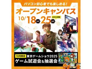 【10月はゲーム特集】オープンキャンパスへ行こう！の画像
