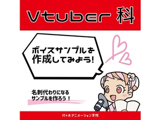 【VTuber科】ボイスサンプルを作成してみよう！の画像