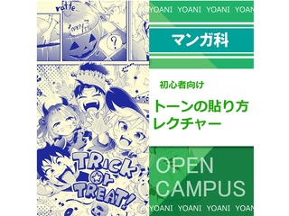 【マンガ科】あの人気アニメが教材♪プロが教える！ベタ・トーン講座の画像