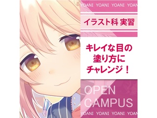 【イラスト科】きれいな目の塗り方にチャレンジ！の画像