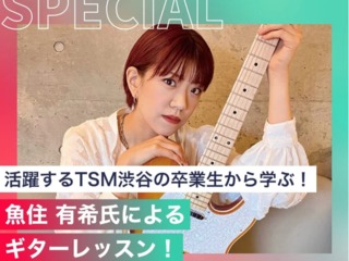 魚住 有希氏によるギターレッスン！の画像