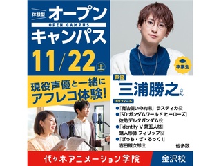 11/22(土)11時～卒業生・人気声優【三浦勝之さん】来校！オープンキャンパス※ランチ付の画像