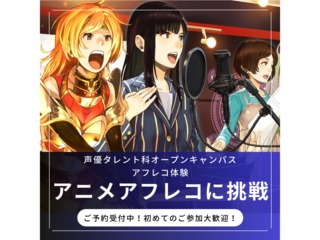 【声優タレント科】＜初めての方歓迎＞ 本格スタジオでアフレコ体験！の画像