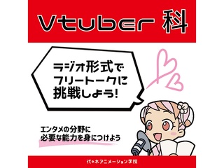 【VTuber科】必須スキルを学ぼう！ラジオ形式で挑戦！フリートーク講座の画像
