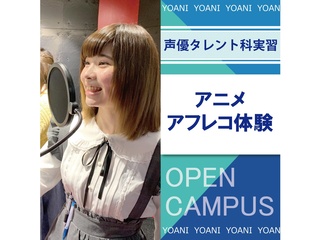 【声優タレント科】＜初めての方歓迎＞ 本格スタジオでアフレコ体験！の画像